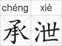 承泄的拼音