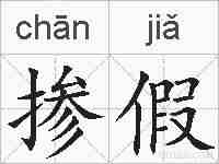 掺假的拼音