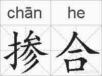 掺合的拼音