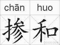 掺和的拼音