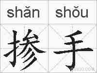 掺手的拼音