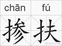 掺扶的拼音