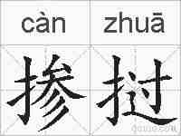 掺挝的拼音