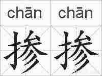 掺掺的拼音