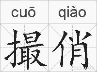 撮俏的拼音