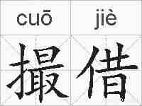 撮借的拼音