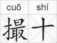 撮十的拼音