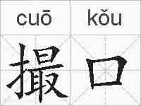 撮口的拼音