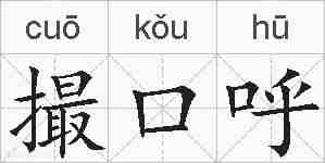 撮口呼的拼音