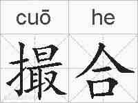撮合的拼音
