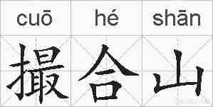 撮合山的拼音