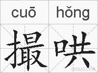 撮哄的拼音