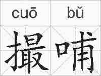 撮哺的拼音