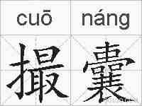 撮囊的拼音