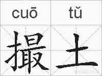 撮土的拼音