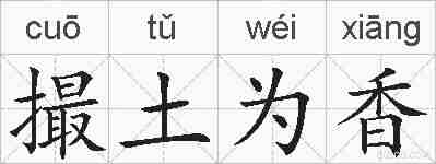 撮土为香的拼音