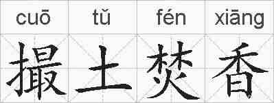 撮土焚香的拼音