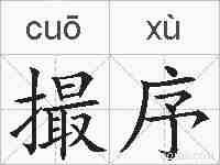 撮序的拼音