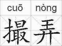撮弄的拼音