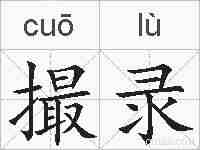 撮录的拼音
