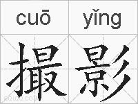 撮影的拼音