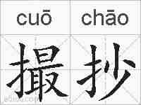 撮抄的拼音
