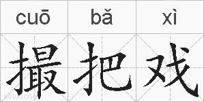 撮把戏的拼音