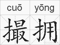 撮拥的拼音