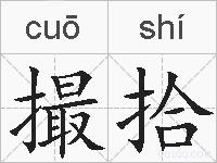 撮拾的拼音
