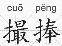 撮捧的拼音