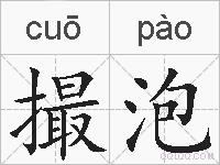 撮泡的拼音