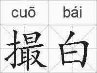 撮白的拼音