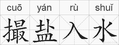 撮盐入水的拼音