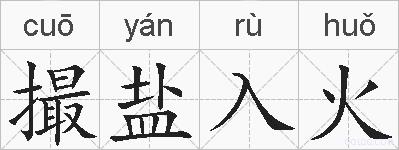 撮盐入火的拼音
