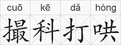 撮科打哄的拼音