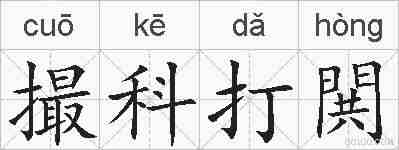撮科打閧的拼音
