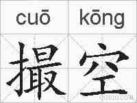 撮空的拼音