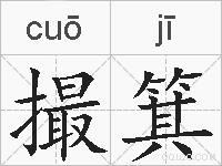 撮箕的拼音