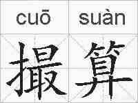 撮算的拼音