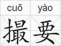 撮要的拼音