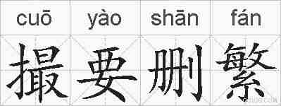 撮要删繁的拼音