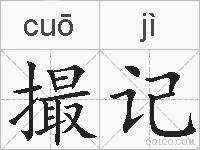 撮记的拼音