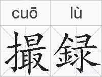 撮録的拼音