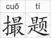 撮题的拼音