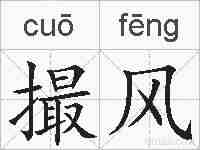 撮风的拼音