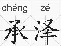承泽的拼音