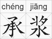 承浆的拼音