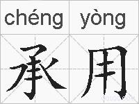 承用的拼音