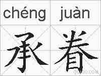 承眷的拼音