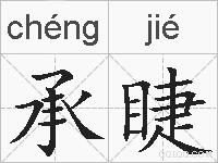 承睫的拼音
